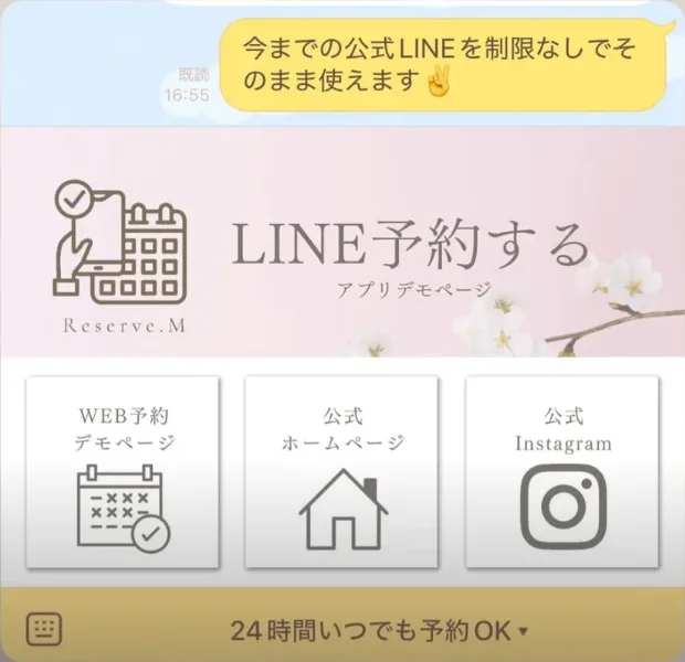 予約リンクを設置した後も、公式LINEのチャットをそのまま利用