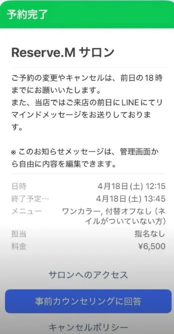 LINEに届く予約完了メッセージと来店前日のご案内