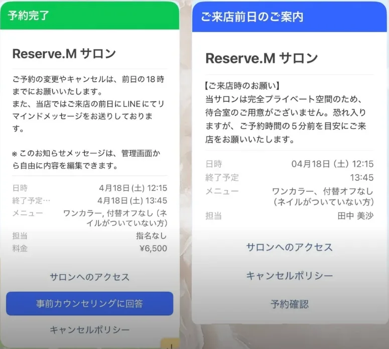 LINEに届く予約完了メッセージと来店前日のご案内