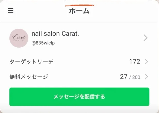 LINE公式アカウントのホーム画面に表示される無料メッセージ通数