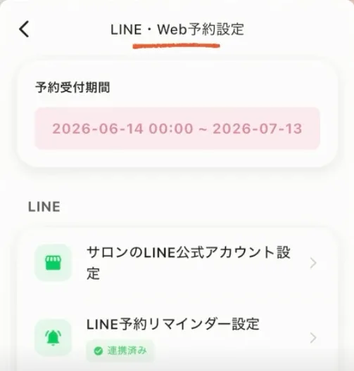 アプリのLINE・Web予約設定画面にあるLINE予約リマインダー設定