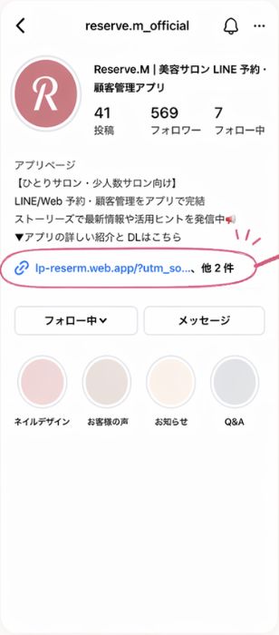 プロフィールにリンクを設置