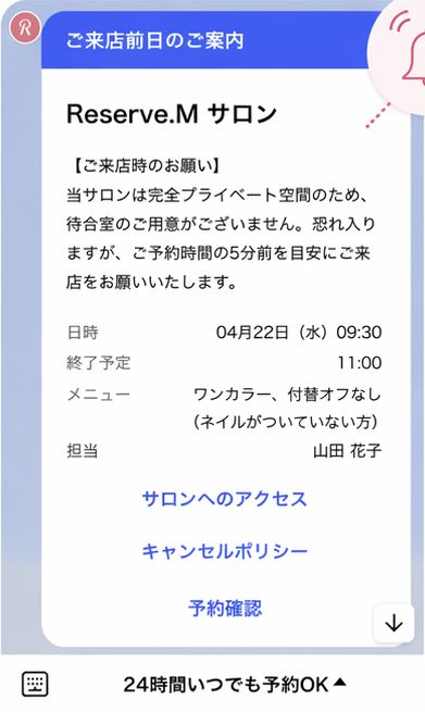 来店前日に届くLINEのご案内