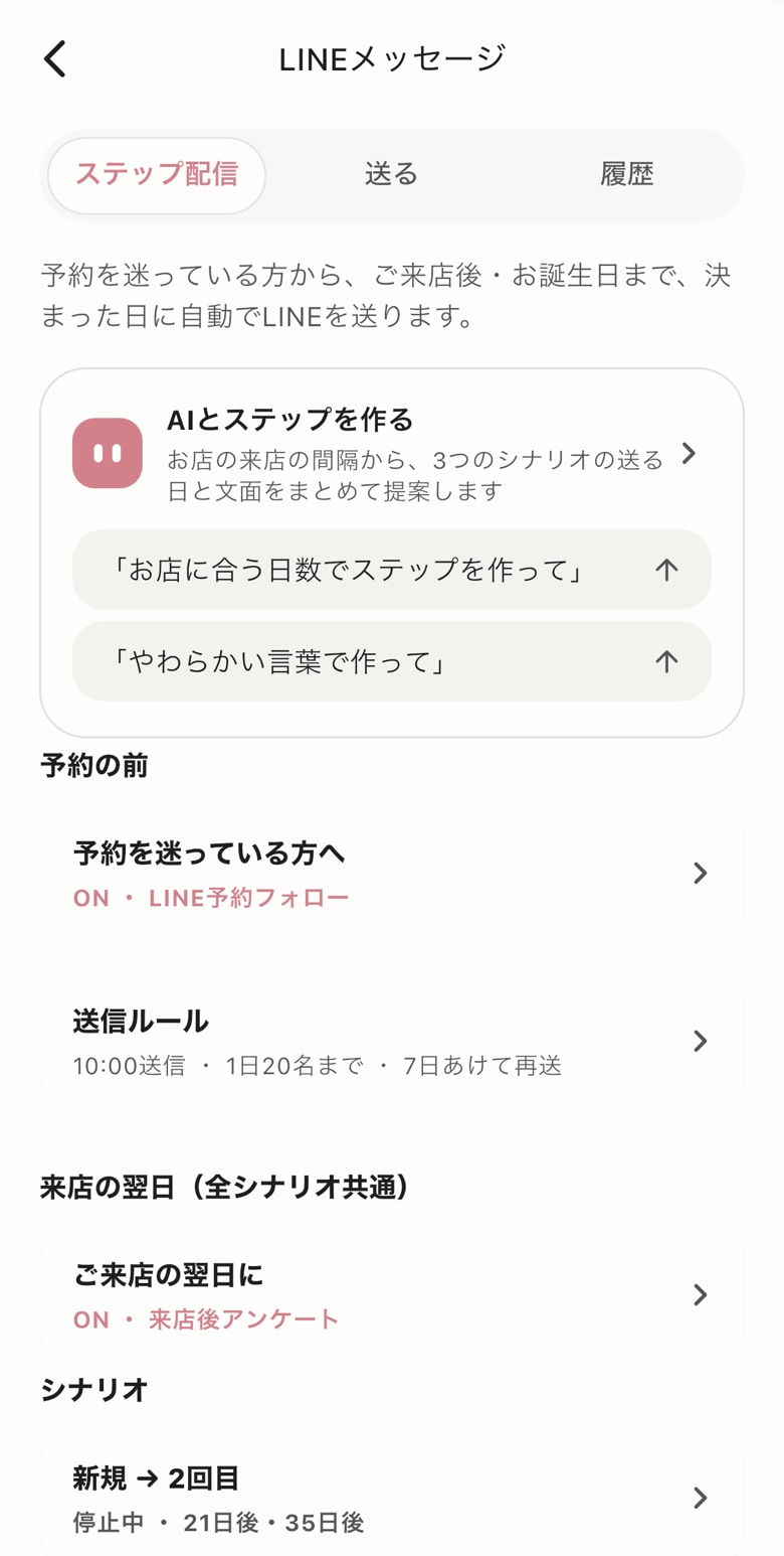 ステップ配信の画面。予約の前・ご来店のあとのシナリオと、それぞれのオン・オフを表示