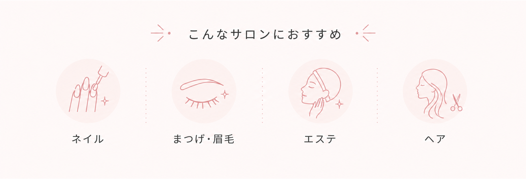 ネイル、まつげ・眉毛、エステ、ヘアのサロンにおすすめのイメージ