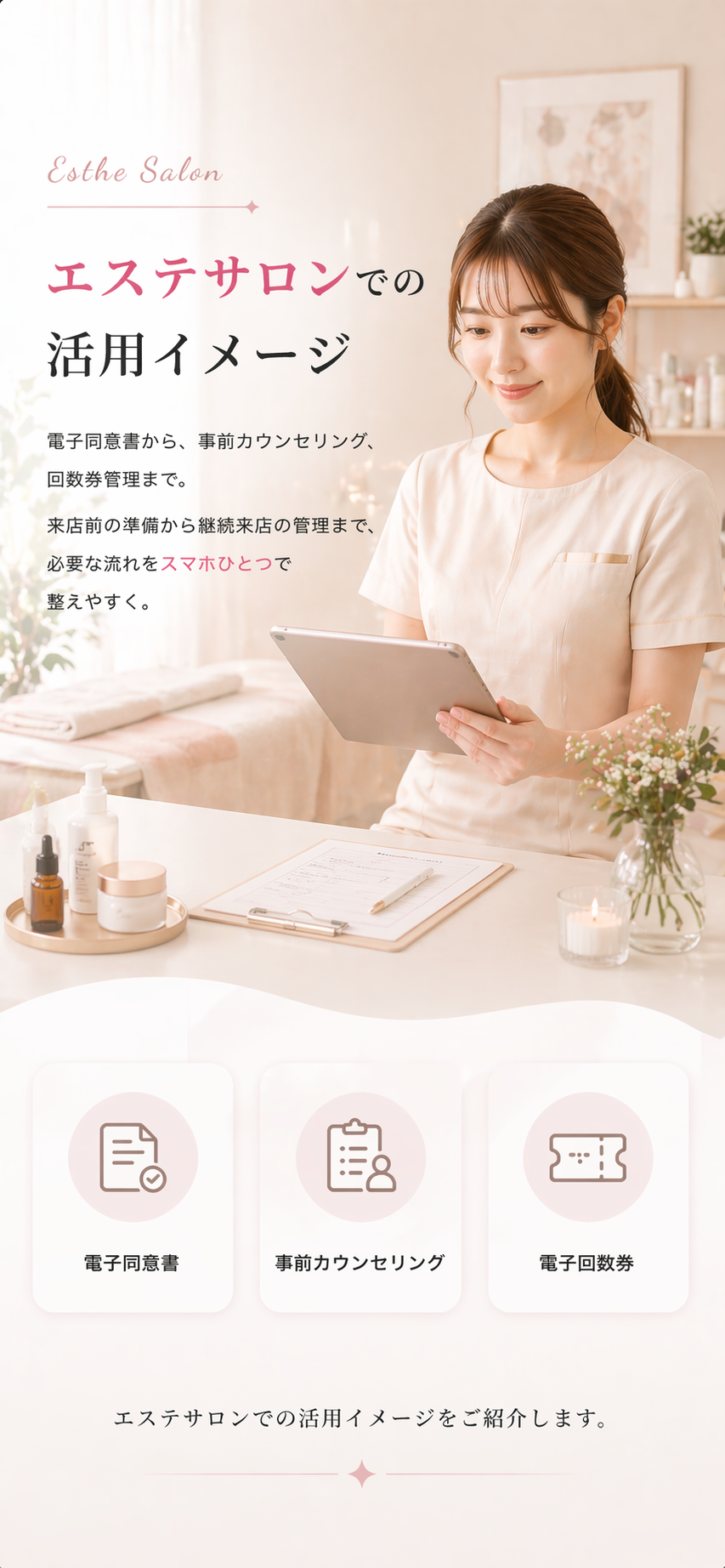 エステサロンでの活用イメージ