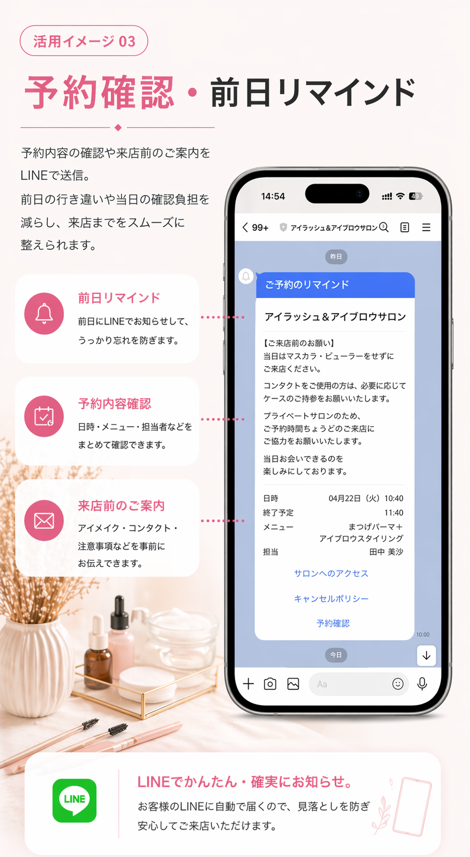 アイラッシュ・アイブロウサロンの予約確認と前日リマインドイメージ