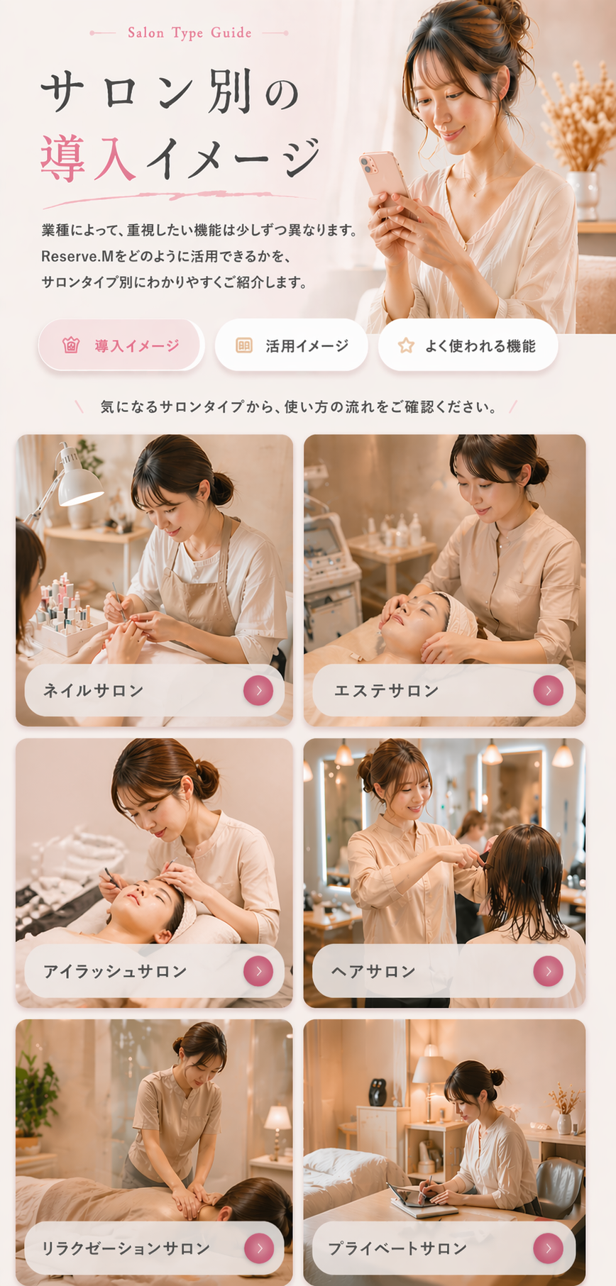 サロン別の導入イメージ一覧