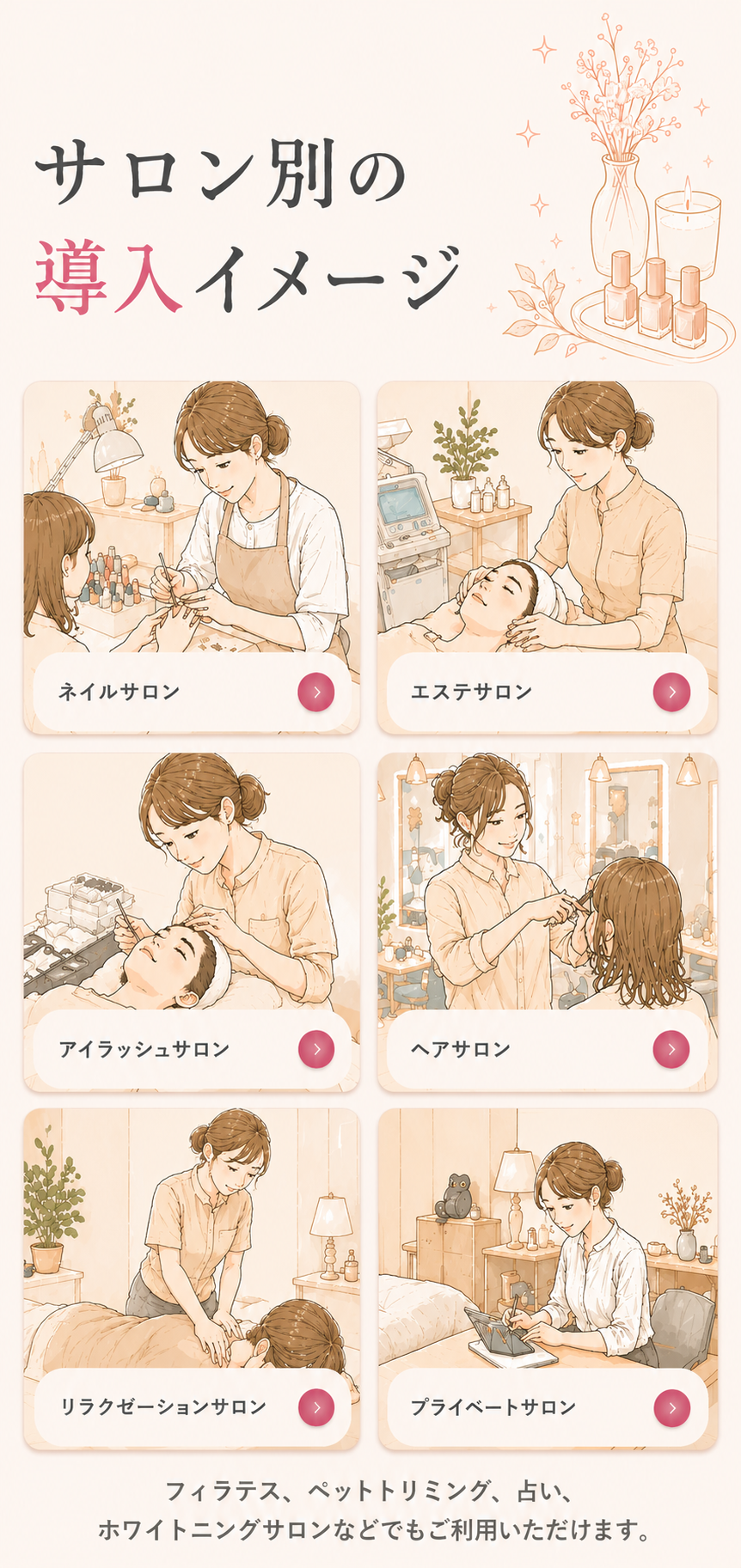 サロン別の導入イメージ一覧