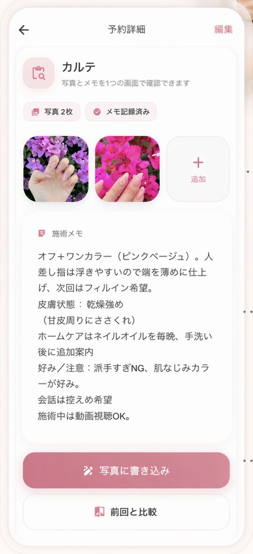 ネイル写真と施術メモをまとめたカルテ画面