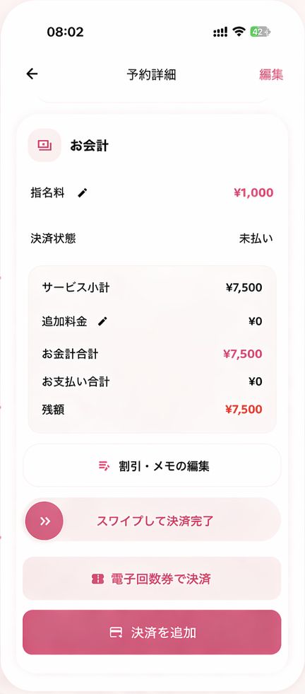 予約に紐付いたお会計と決済状況の画面
