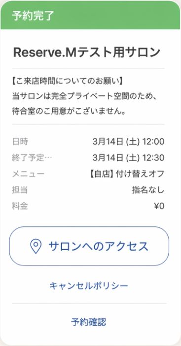 予約完了画面からサロンへのアクセスを確認