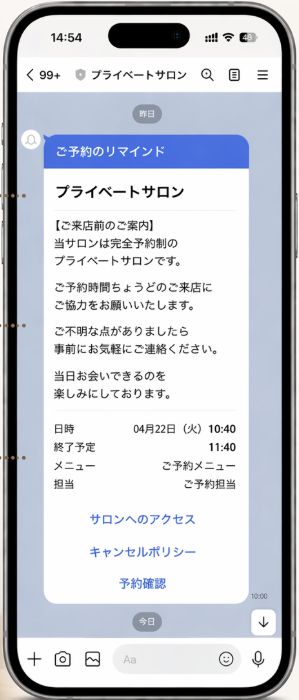 プライベートサロンのLINE予約リマインド